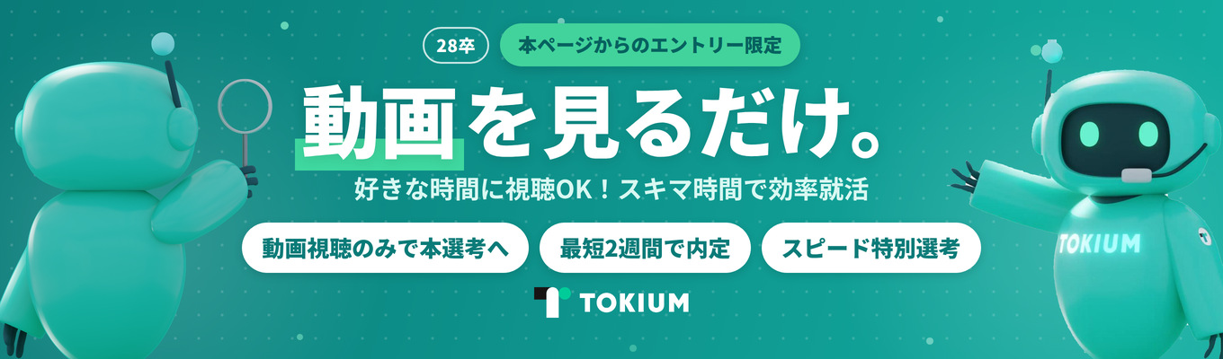 28卒【好きな時間に視聴OK！】エントリーで説明会動画ゲット&最短2週間で内定｜SaaS×AIで業界トップクラス成長率｜スピード特別選考へご招待！