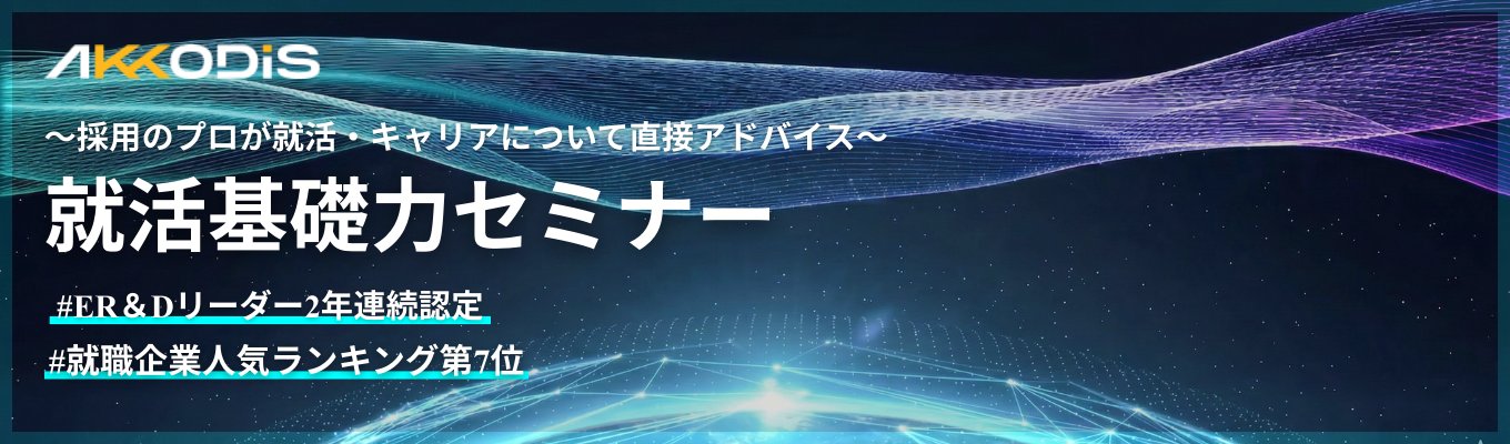 【Zoom開催】就職人気企業の人事が語る「就活の極意」 ！就職活動の解像度が必ず上がるオンライン就活基礎力セミナー　#外資系コンサル × エンジニア　#ER＆Dリーダー2年連続認定　#文理不問