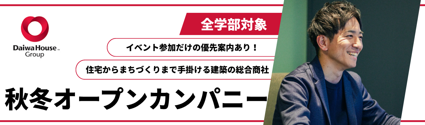 ★28卒秋冬インターン向け★【大和ハウス工業】#全学部対象#営業職#技術職#住宅からまちづくりまで手掛ける建築の総合商社!#業界No.1