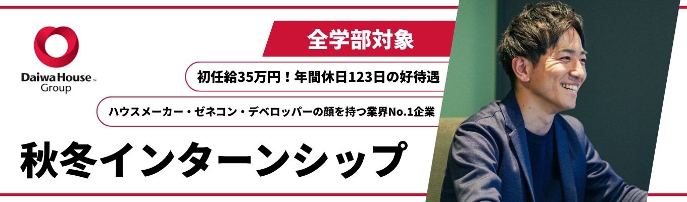 ★28卒秋冬インターン向け★【大和ハウス工業】#全学部対象#営業職#技術職#ハウスメーカー・ゼネコン・デベロッパーという3つの顔を持つ会社#業界No.1