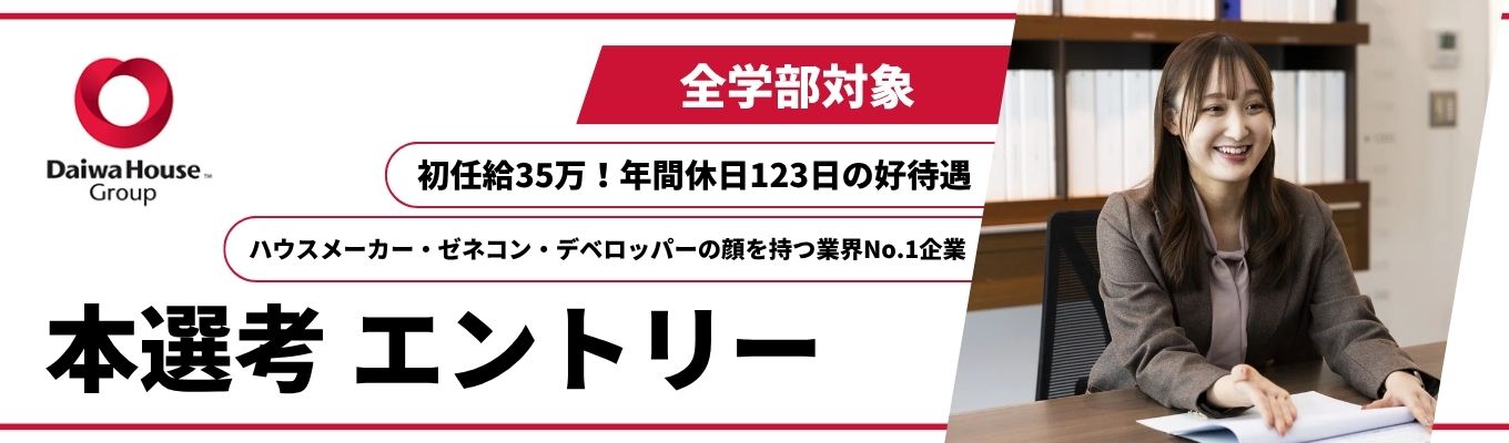 ★28卒本選考★【大和ハウス工業】＃全職種対象＃営業職＃技術職＃ハウスメーカー・ゼネコン・デベロッパーという３つの顔を持つ会社＃業界No.1