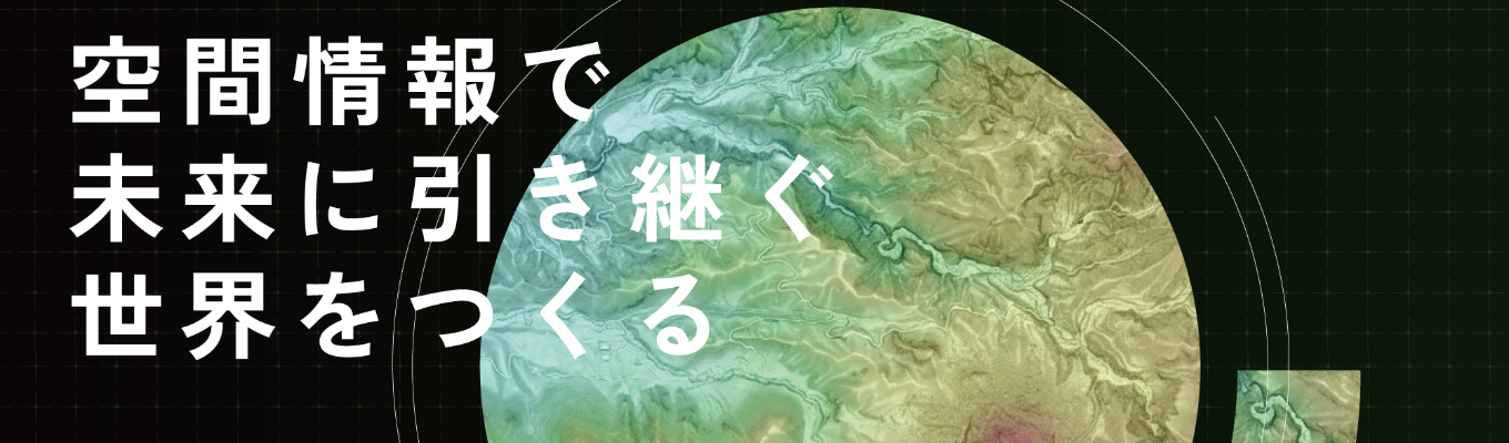 【選考直結|課題解決ワークショップ】事業領域数 国内トップクラス!空間情報技術で未来のまちづくりに向けた課題解決!《建築・土木・GIS・測量》 #創業79年 #官公庁案件多数 #空間情報技術建設コンサルティング #まちづくり #社会インフラ #防災・減災 #環境保全 #GIS #研修充実