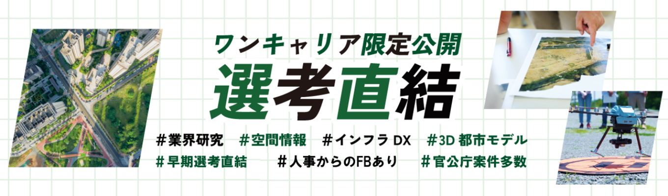 【選考直結｜課題解決ワークショップ】業界トップクラスの事業領域！官公庁のパートナーとして社会課題を解決《コンサルティング営業》 ＃創業79年 ＃課題解決 ＃まちづくり ＃防災・減災 ＃社会インフラ ＃文理不問 ＃研修充実