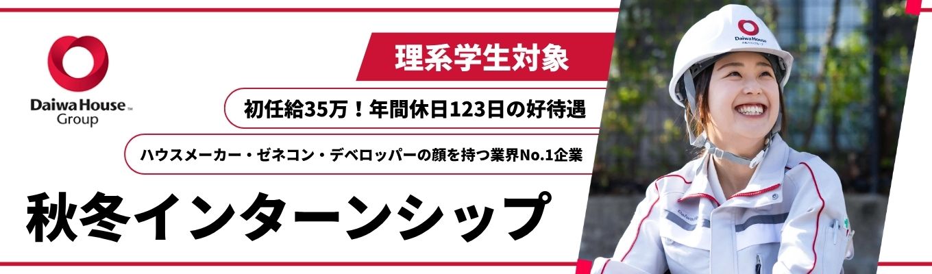 ★28卒秋冬インターン向け★【大和ハウス工業】#理系対象#技術職#ハウスメーカー・ゼネコン・デベロッパーという3つの顔を持つ会社#業界No.1