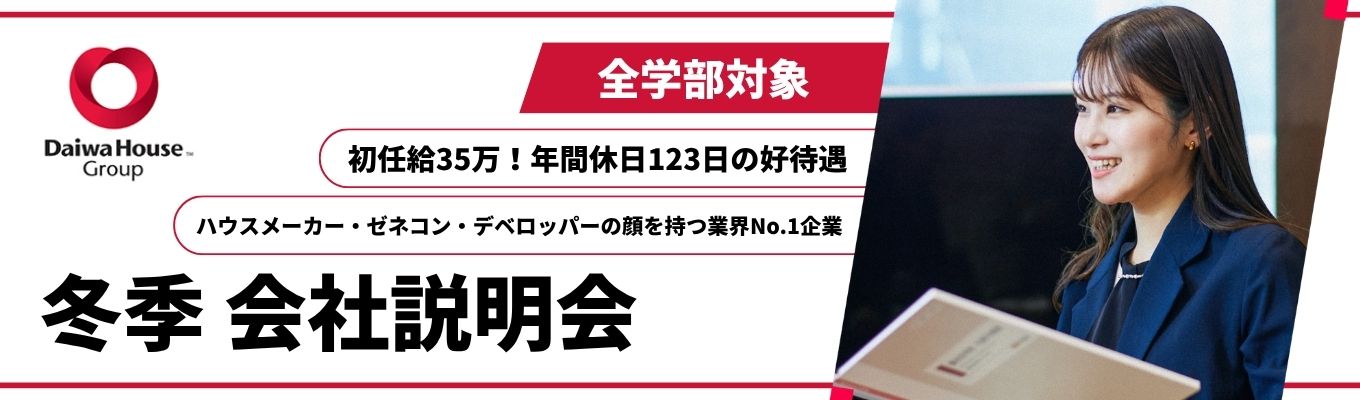 ★28卒説明会★【大和ハウス工業】＃全学部対象＃営業職＃技術職＃ハウスメーカー・ゼネコン・デベロッパーという３つの顔を持つ会社＃業界No.1