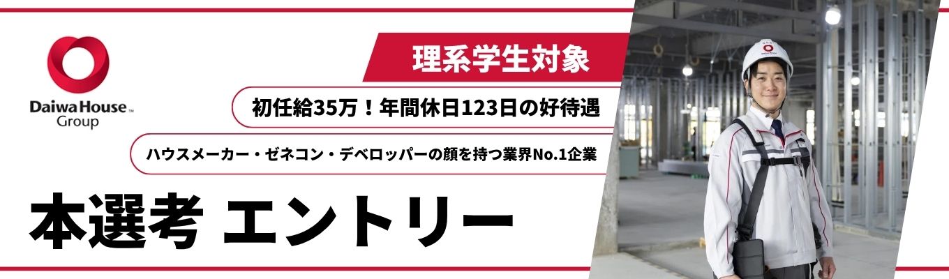 ★28卒本選考★【大和ハウス工業】＃理系対象＃技術職＃ハウスメーカー・ゼネコン・デベロッパーという３つの顔を持つ会社＃業界No.1