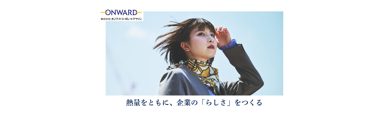 【アパレル×商社｜早期選考直結】“らしさ”や“ありたい”を具現化する「顧客ブランド支援」　〈28卒インターンプレエントリー〉