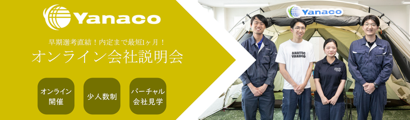 【早期選考直結/内定まで最短1ヶ月】設立から40年以上黒字経営!計測技術で環境に貢献する京都企業「アナテック・ヤナコ」会社説明会募集