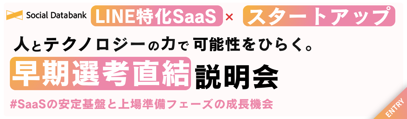 【早期選考直結|特別ルート】<LINE特化SaaS×スタートアップ>早期選考直結説明会|8年連続黒字|年間休日124日・残業月10h募集