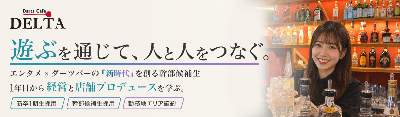 【新卒1期生採用/本選考直結】年商33億の急成長ベンチャー！入社1年目から店舗経営に挑み経営陣を目指す #幹部候補 #年功序列ナシ #1年目で店舗経営 #若手から事業プロデュース