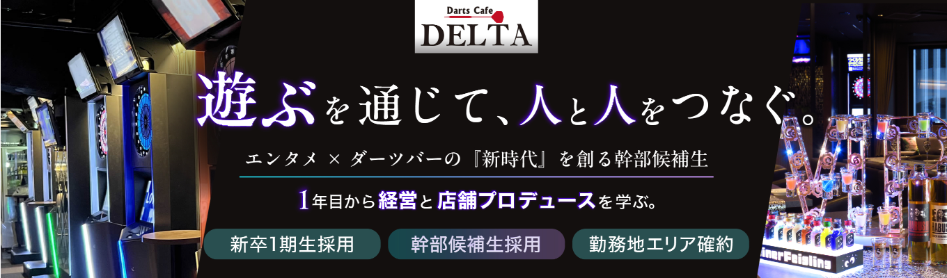 【新卒1期生採用/本選考直結】年商33億の急成長ベンチャー！入社1年目から店舗経営に挑み経営陣を目指す #幹部候補 #年功序列ナシ #1年目で店舗経営 #若手から事業プロデュース