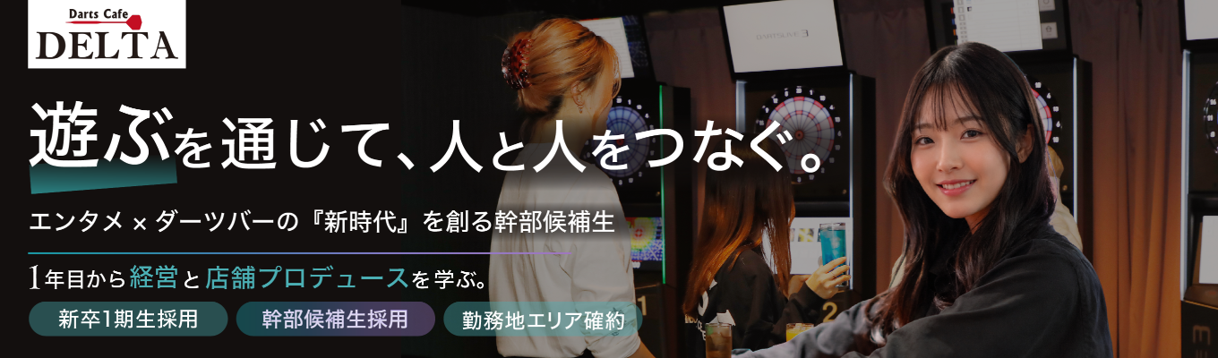 【新卒1期生採用/本選考直結】年商33億の急成長ベンチャー！入社1年目から店舗経営に挑み経営陣を目指す #幹部候補 #年功序列ナシ #1年目で店舗経営 #若手から事業プロデュース