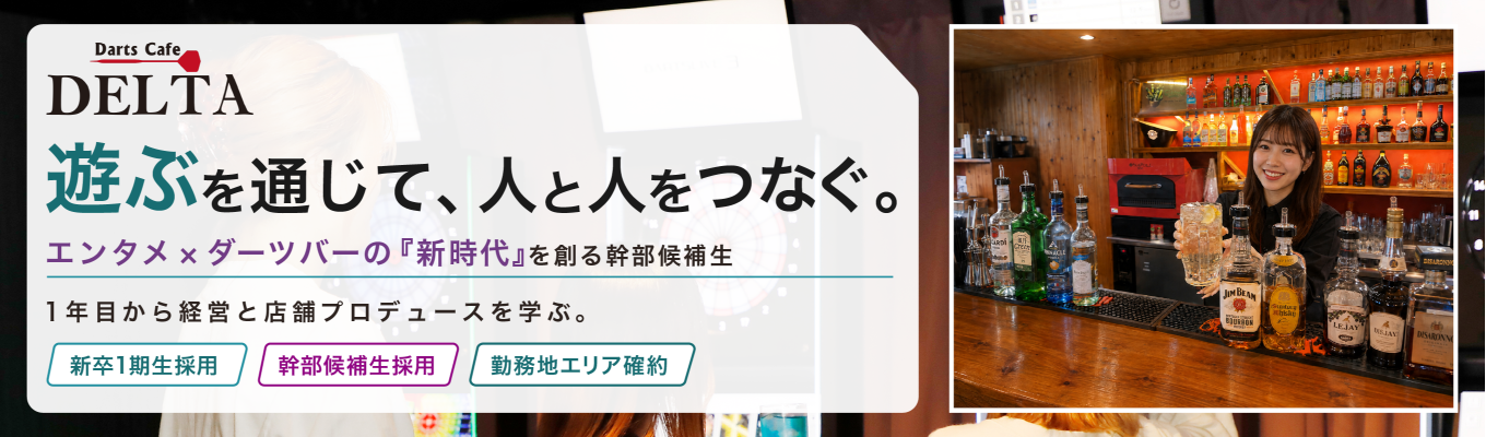 【新卒1期生採用/本選考直結】年商33億の急成長ベンチャー!入社1年目から店舗経営に挑み経営陣を目指す #幹部候補 #年功序列ナシ #1年目で店舗経営 #若手から事業プロデュース