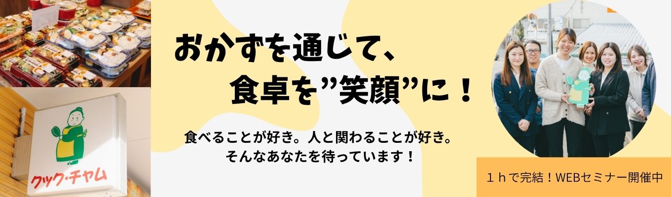 【選考直結イベント】地域に寄り添い、食で未来をつくる！＋C（Challenge）の毎日へ！｜1時間で完結！業界研究×職種研究ができるWebオープンカンパニー