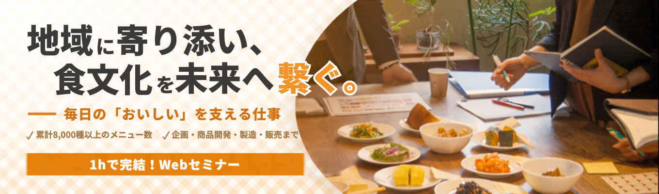 【選考直結イベント】地域に寄り添い、食で未来をつくる！＋C（Challenge）の毎日へ！｜1時間で完結！業界研究×職種研究ができるWebオープンカンパニー