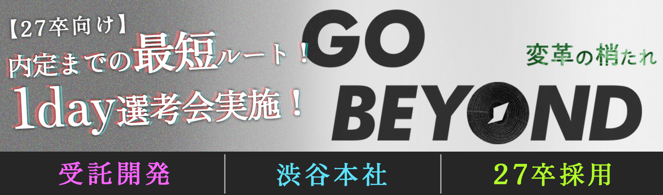 \即日内定可能!/27卒向け!渋谷本社で代表参加の選考会実施!
