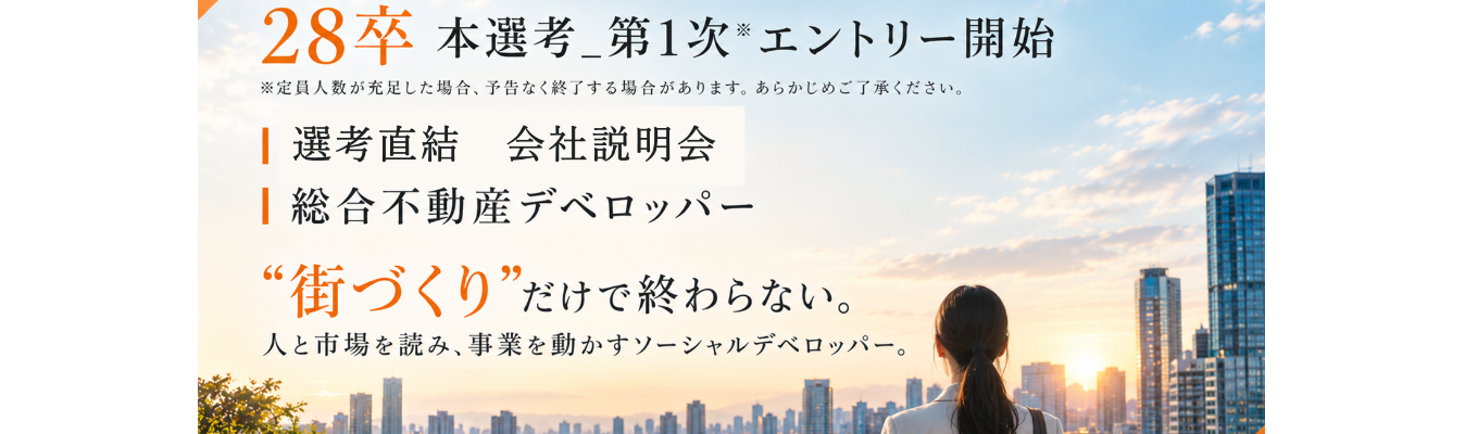 【★4.0｜プライム上場デベロッパー｜本選考直結】“街づくり”だけで終わらない。人と市場を読み、事業を動かすソーシャルデベロッパー。