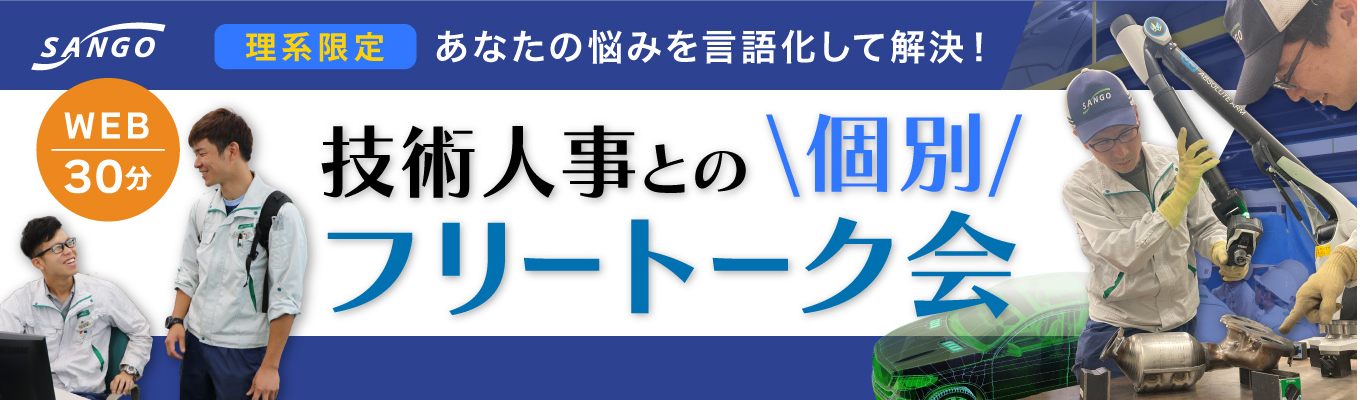 【理系限定｜WEB30分】企業選び・就活・選考の悩みを相談！技術人事とのカスタマイズ型フリートーク会【トヨタTier1】