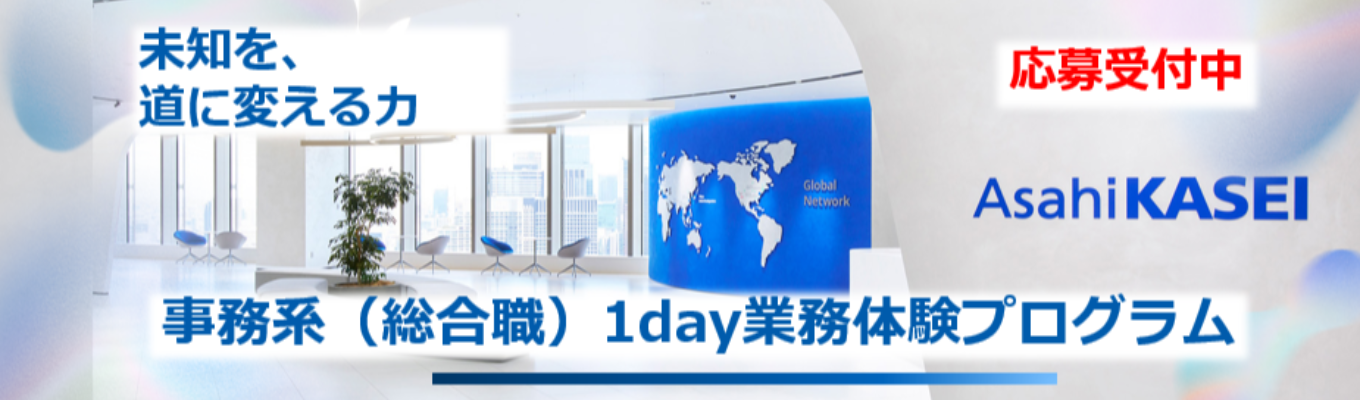 【旭化成｜事務系総合職】(選考優遇あり)秋冬1day業務体験プログラム（先輩社員との交流あり）