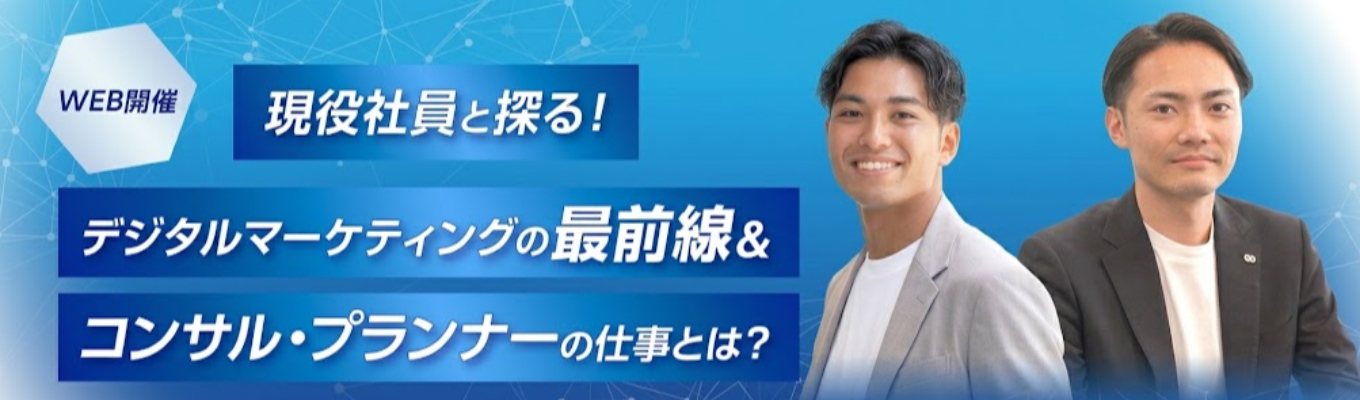 【WEB開催】“デジタルマーケティング”とは？業界の魅力や事業内容を徹底解説！