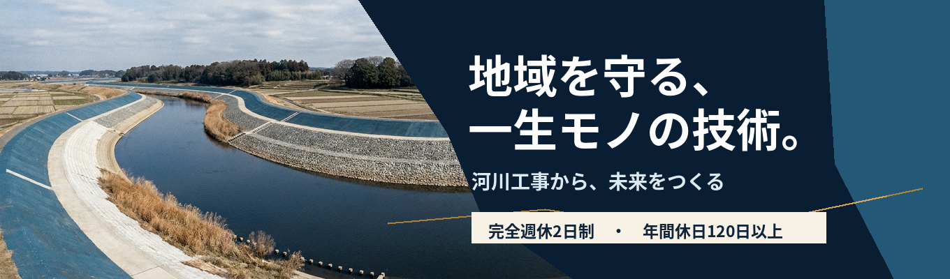 【年間休日125日/月平均残業7時間|健康経営優良法人ブライト500を2年連続取得】創業明治10年、河川工事で地域を守る土木施工管理職を募集<プレエントリー募集中>