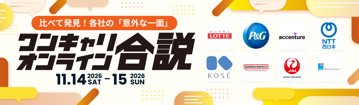 【WEB合説 l 年内ラスト】JAL / ロッテ / アクセンチュアなど約40社を徹底比較!本命企業を「見極める」オンライン合説募集