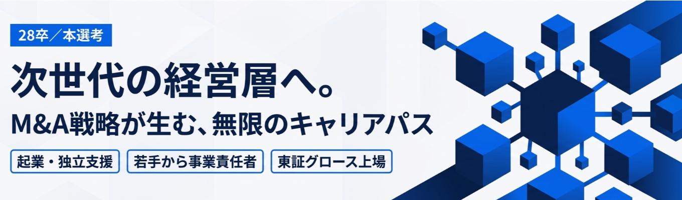 【28卒/本選考】次世代の経営層へ。独自M&A戦略が創出する無限のキャリアパス