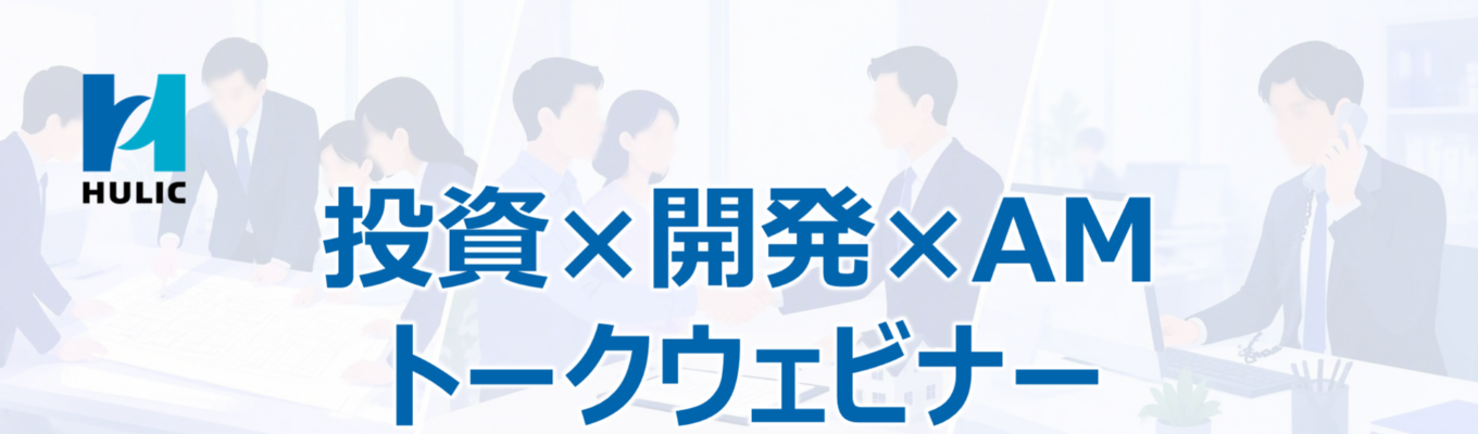 【現場社員登壇/リアルタイムに質問可能!】投資×開発×アセットマネジメント トークウェビナー
