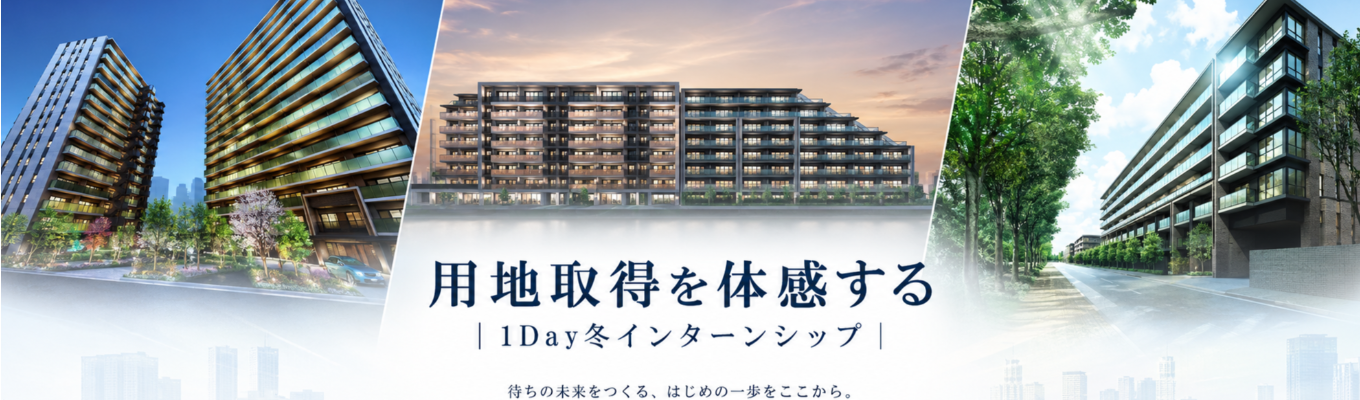 【初任給年俸600万｜早期選考優遇パスあり！】首都圏トップクラスの土地仕入れを体感｜デベロッパー1Dayインターン（東京勤務確約）
