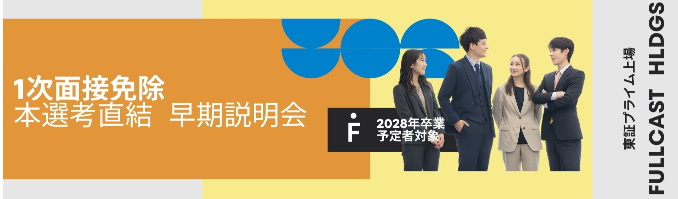 【早期選考会特別案内!】東証プライム上場・すべての人をいちばん輝ける場所へ|《WEB開催・会社説明会》