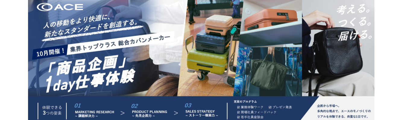 【28卒|早期選考確約】 業界シェアNo.1総合カバンメーカー| 顧客ニーズを形にする企画提案(商品企画)とは?<メーカー×商社>の仕事を体感!