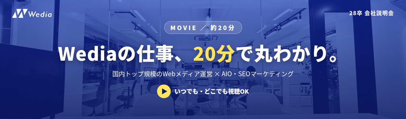 【28卒｜約20分の動画を見るだけで完結／いつでも視聴OK】国内トップ規模のWebメディアを複数運営＆AIO×SEOマーケティングを支援する少数精鋭企業｜新卒1年目からプロジェクトリーダー・入社1年でマネージャー候補｜初年度で年収100万円UPも可／幹部候補募集／ 募集