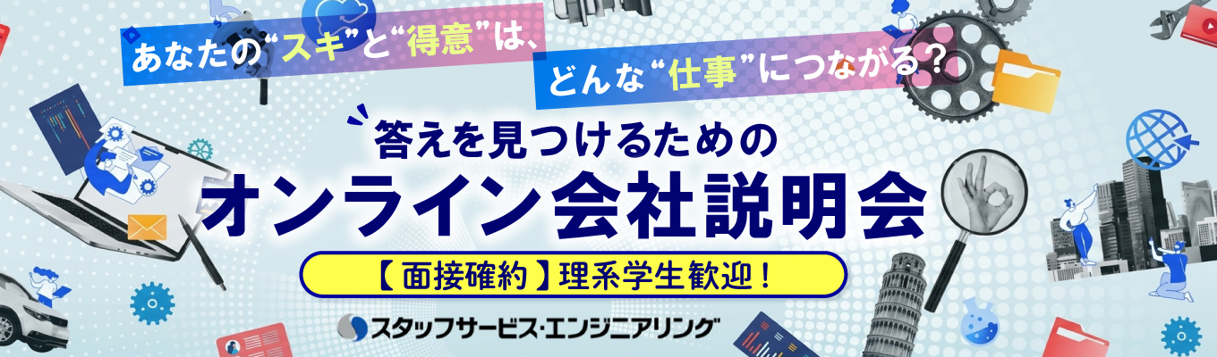 【WEB開催(90分)｜理系学生歓迎｜カメラ・マイクオフ参加OK｜私服OK】あなたの“スキ”と“得意”は、どんな仕事につながる？答えをみつけるための会社説明会｜#面接確約 #年間休日125日 #育休取得率100％ #働きやすい #豊富なキャリアステップ #業界最大級の約2.2万人のエンジニア #大手メーカーなど幅広い企業のプロジェクトで活躍できる #リクルートグループ