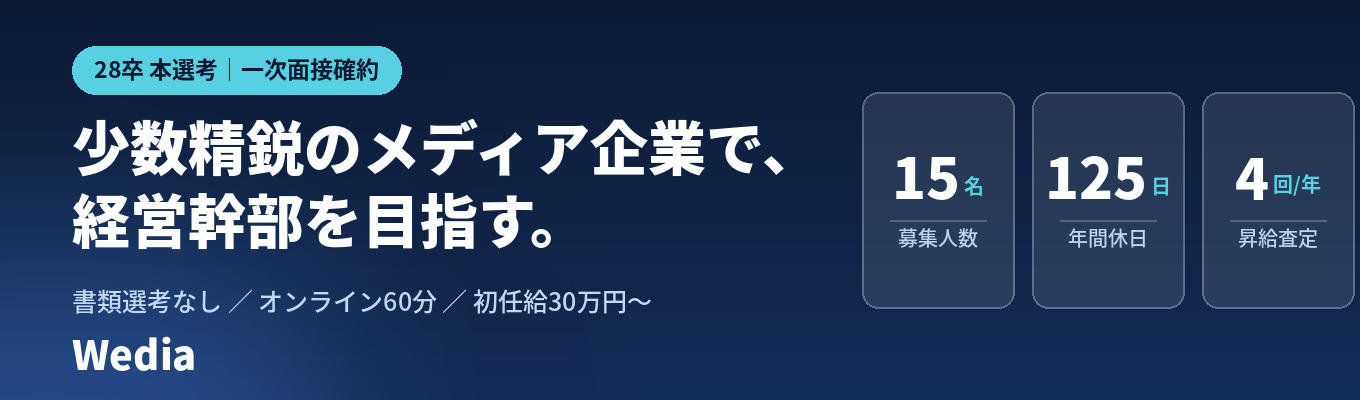 【28卒｜一次面接確約／オンライン60分】経営幹部候補を募集｜国内トップ規模のWebメディアを複数運営＆大手企業のAI×SEOマーケティングを支援する少数精鋭企業｜新卒1年目からプロジェクトリーダー・入社1年でマネージャー候補｜初年度で年収100万円UPも可／募集
