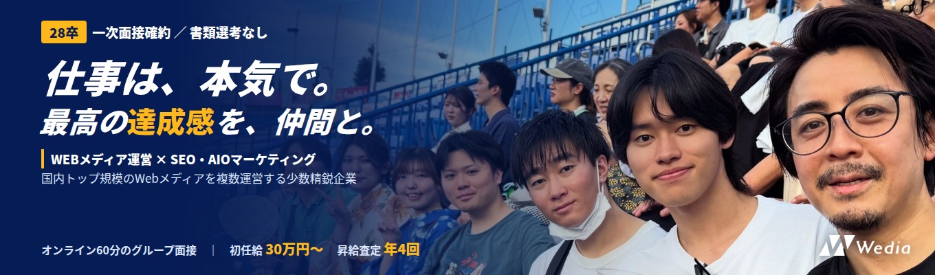 【28卒|一次面接確約/オンライン60分】経営幹部候補を募集|国内トップ規模のWebメディアを複数運営&大手企業のAI×SEOマーケティングを支援する少数精鋭企業|新卒1年目からプロジェクトリーダー・入社1年でマネージャー候補|初年度で年収100万円UPも可/イベント