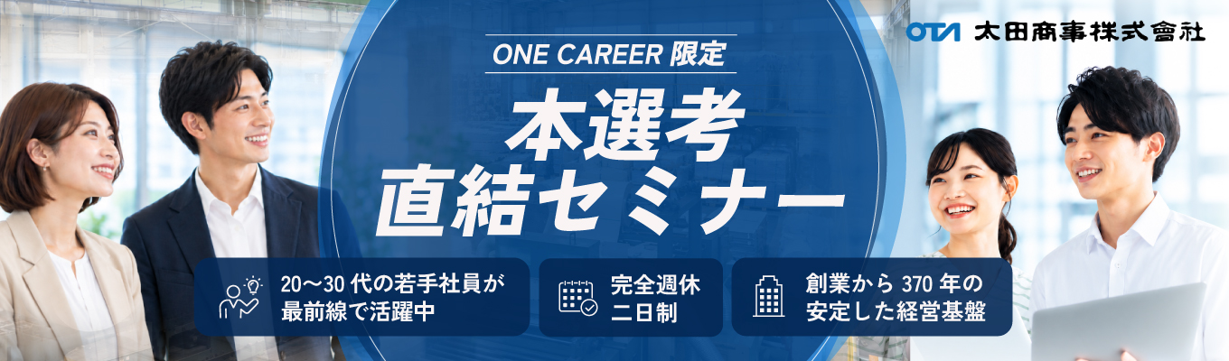 【対面開催】370年続く会社ってどんな会社?太田商事を知る会社説明会