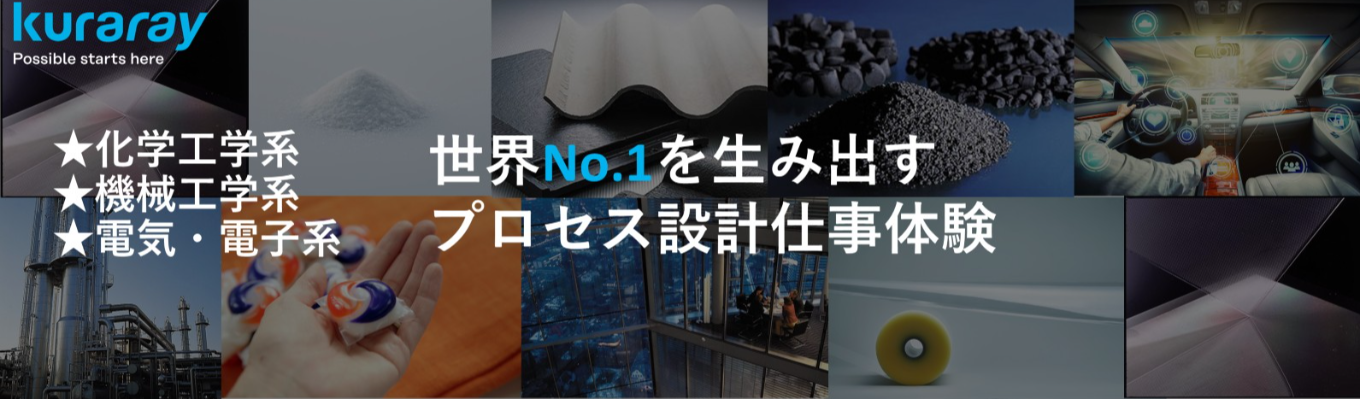 〈28卒対象〉【化工/機械/電気系】世界No.1を生み出すプロセス設計体験