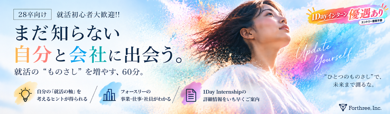 【28卒|1Dayインターン優遇パス付会社説明会】まだ知らない自分と会社に出会う60分|フォースリー会社説明会&1Dayインターンのご案内