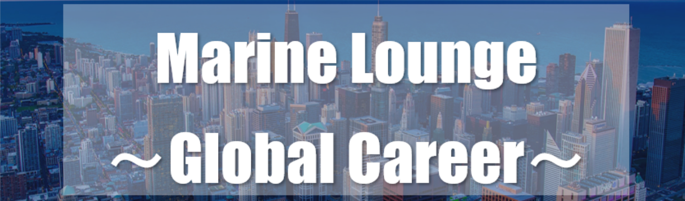 【先着順｜海外勤務経験者が登壇！】「Marine Lounge～Global Career～」｜業界のリーディングカンパニー