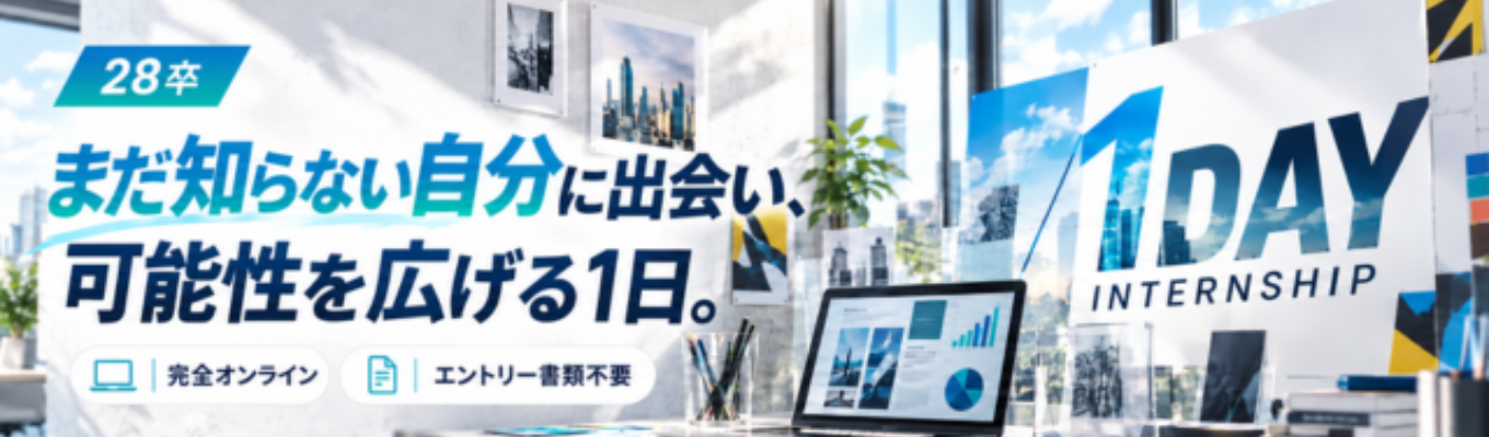 【28卒|1Dayインターン/ES提出不要!/就活初心者大歓迎】実践ワークで「自分の強み」を仕事で試す1day Internship|事前セミナー受付中