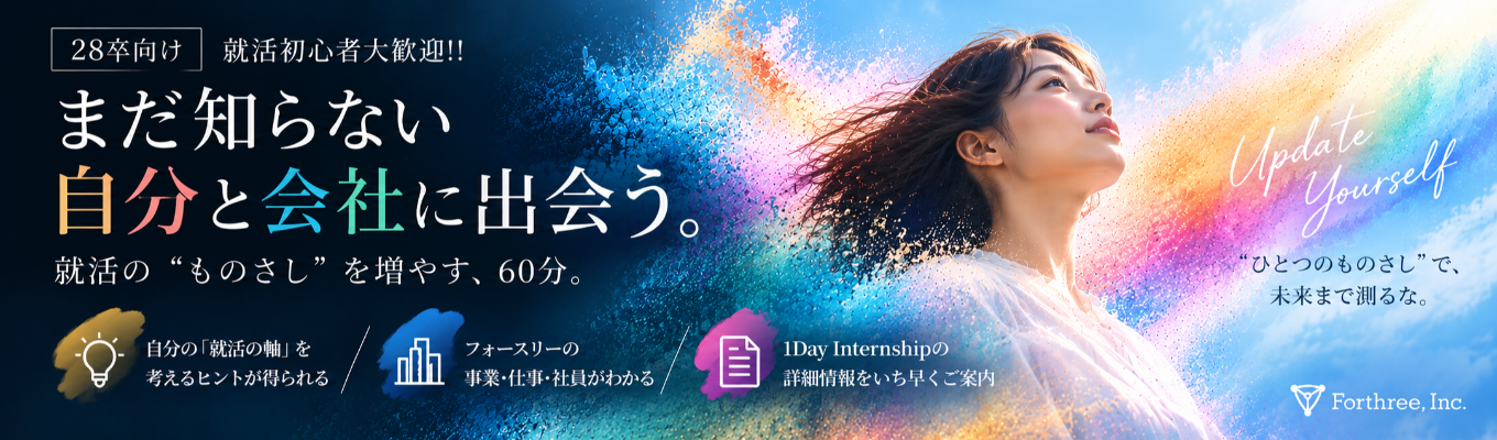 【28卒｜就活初期歓迎】まだ知らない自分と会社に出会う60分｜フォースリー会社説明会&1Dayインターンのご案内