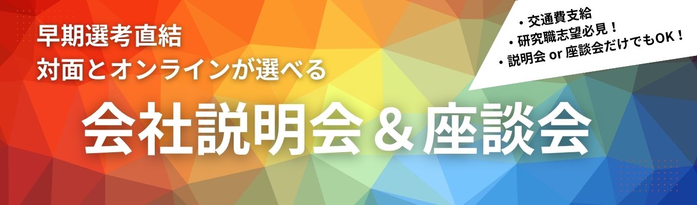 【28年卒】◆早期選考特典あり◆理系学生必見！仕事のリアル、直接聞いてみませんか？/座談会はたっぷり60分/年間休日125日/大和化成グループ（年商380憶）