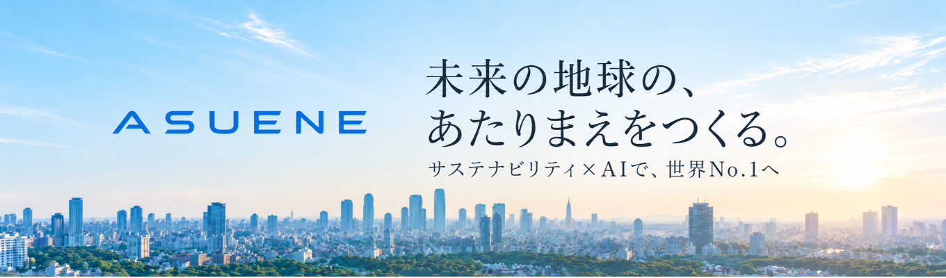 【国内シェアNo.1｜早期本選考ルート】 “サステナビリティ×AI”で世界No.1を目指すASUENEが急成長している理由とは？【オンライン会社説明会】＃日経NEXTユニコーン2026選出 ＃Forbes日本の起業家ランキング2026第5位 ＃SaaS