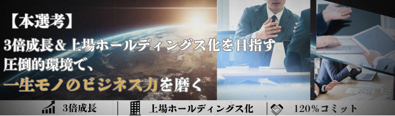 【本選考】3倍成長の渦中で、圧倒的に通用する自分へ。
