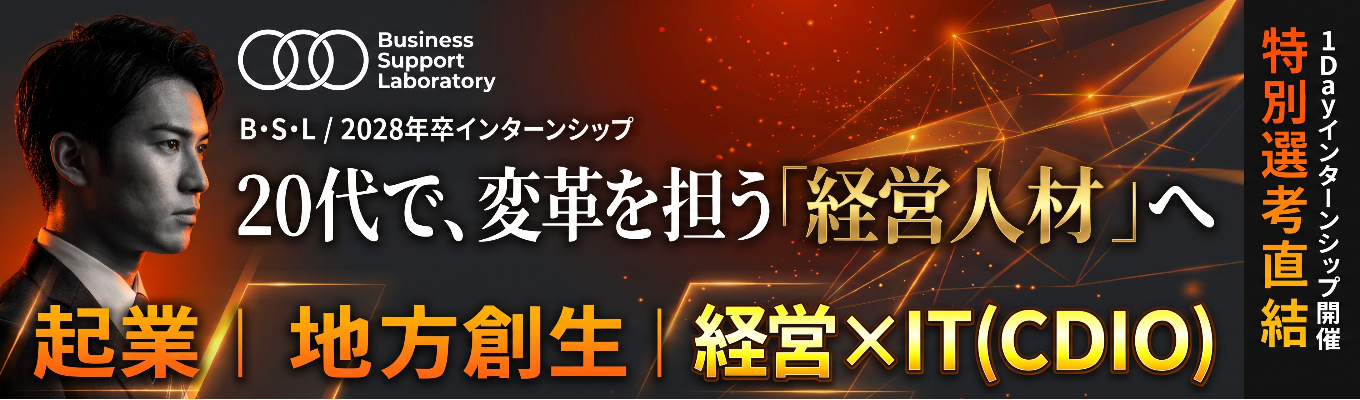 【早期選考直結/経営×IT】起業・地方創生・経営最高幹部(CDIO)を主導する実戦インターン
