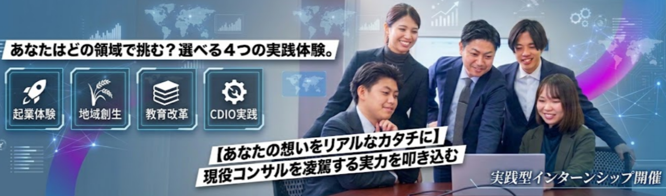 【4領域から選べる】起業・地域創生・教育・CDIO体験インターン
