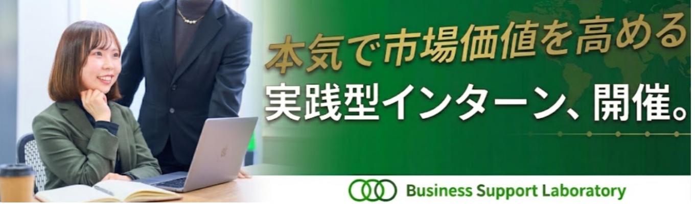 【市場価値を3倍速で高める】グローバル新規事業・PMOの2つの最前線で挑む実践型インターン