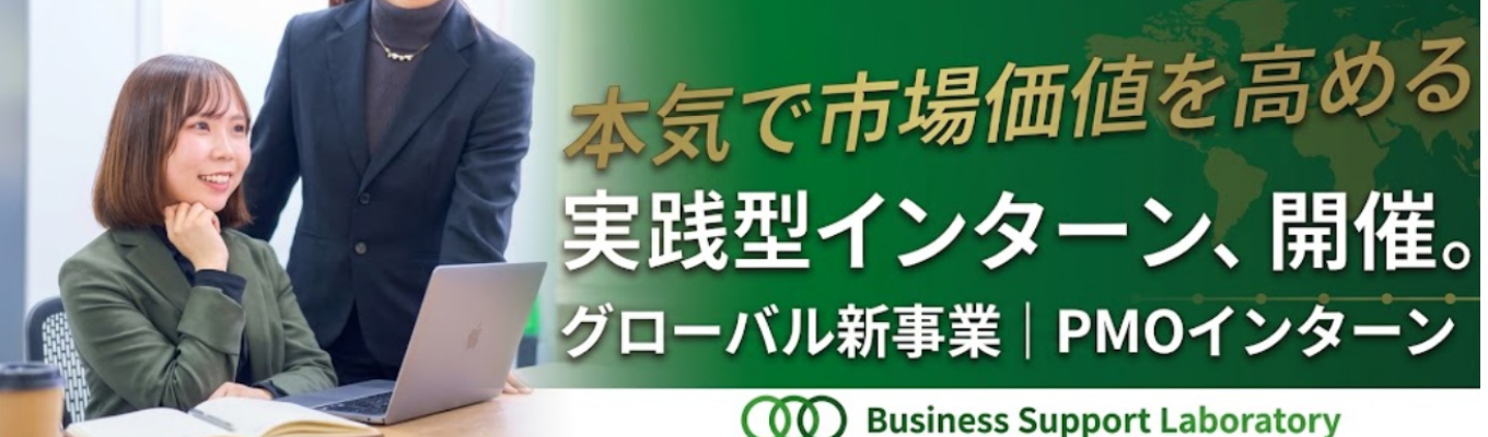 【グローバル新規事業/PMO】最前線で挑む実践インターン