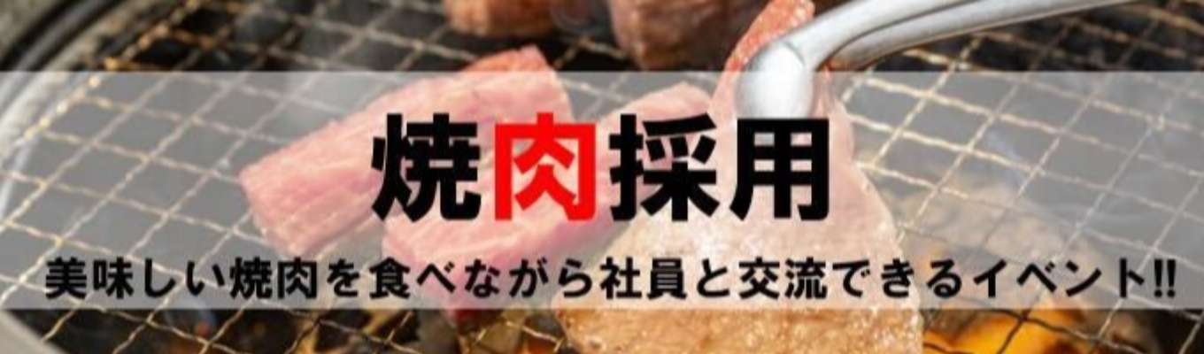 【本選考直結！年内内定可能】不動産業界の『リアルと嘘』を焼肉と共に。最強のチームで勝ちに行く、3割が1000万プレイヤーのリアルを暴露！