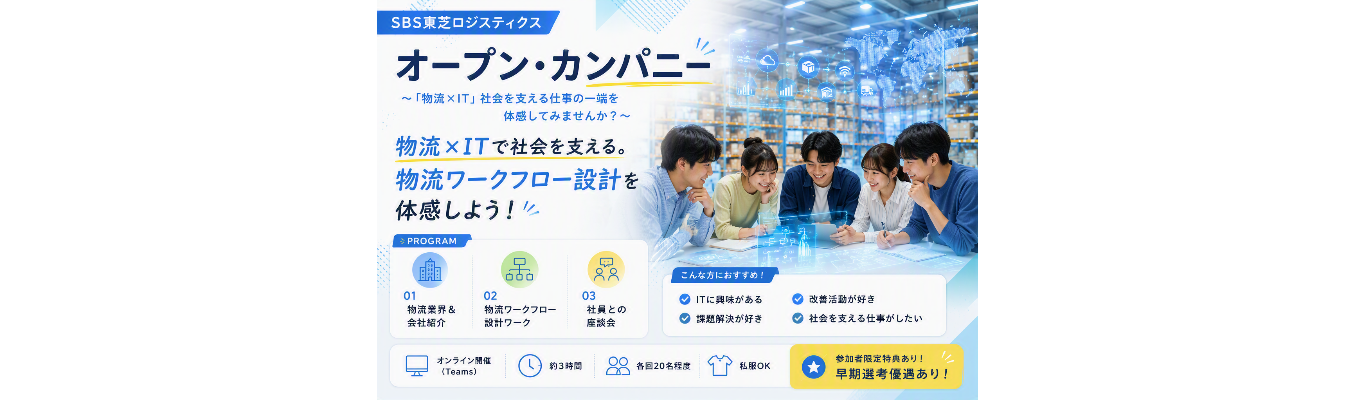 【早期選考直結】★物流ITに触れる2.5Hワークプログラム★#座談会あり#理系歓迎#フィードバックあり#若手活躍